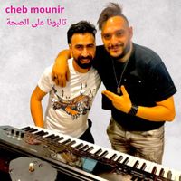 Cheb Mounir - تالبونا على الصحة