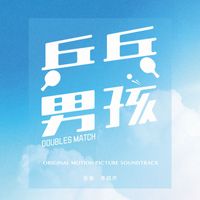 Rockid Lee - 乒乓男孩 (Original Motion Picture Soundtrack)
