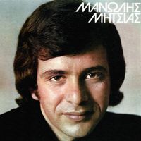 Manolis Mitsias - Manolis Mitsias (Vol. 2)