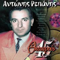 Antonis Repanis - Apo Tous Thisarous Ton 45 Strofon