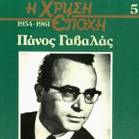 Panos Gavalas - I Hrisi Epohi (Vol. 5)