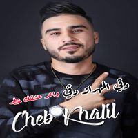 cheb khalil - دقي المهراز دقي (واعر عشقك خطر)