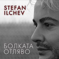 Stefan Ilchev - Болката отляво