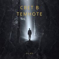 DiMa - Свет в темноте