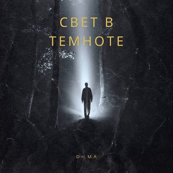 DiMa - Свет в темноте