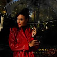 Alisha - Осталась с тобой