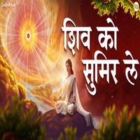 Pamela Jain - Shiv Ko Sumir Le