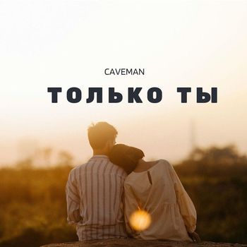 CAVEMAN - Только ты