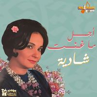 Shadia - أجمل ما غنت شادية