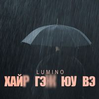 Lumino - Хайр Гэж Юу Вэ