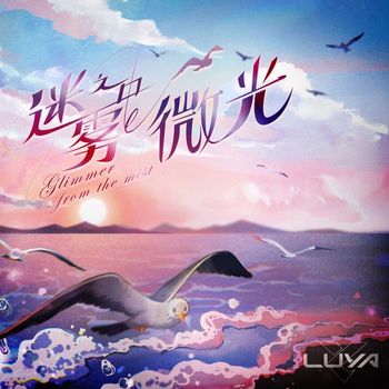 Luya - 迷雾之中的微光