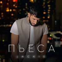 JACKIE - Пьеса