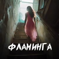 KOSMAS - Фламинга