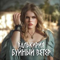 Валькирия - Буйный ветер