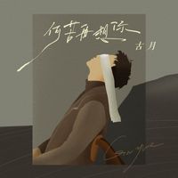 古月 - 何苦再想你