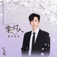 黃子弘凡 - 掌燈人 (電視劇《七夜雪》山海一程插曲)