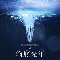 Vk - 海底光年