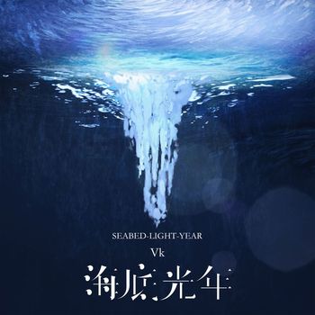Vk - 海底光年