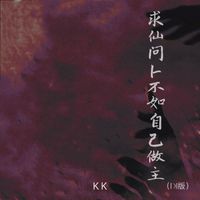 KK - 求仙问卜不如自己做主 (DJ版)