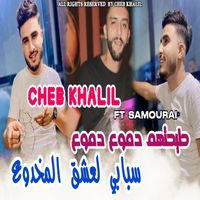 cheb khalil - سبابي لعشق المخدوع طيحتهم دموع دموع