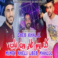 cheb khalil - كل يوم طاير وين نبات