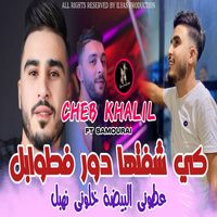 cheb khalil - كي شفتها دور فطوابل عطوني البيضة خلوني نهبل