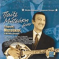 Giorgos Mitsakis - Pekse Mitsaki Mou
