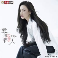王奕心 - 愛而不得的人