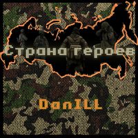 DanILL - Страна героев