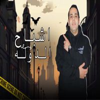 Hashim - اشباح الدوله