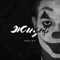 Goldy - Жизнь