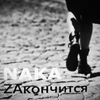 Naka - Zaкончится