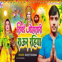 Ranjit Sharma - Tivai Johatari Raur Rahiya