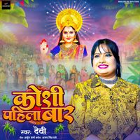 Devi - Koshi Pahila Bar