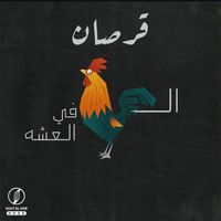 Korsan - الديك في العشه (Explicit)