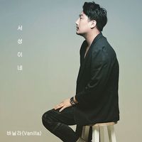 Vanilla - 서성이네