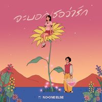 No One Else - จะบอกเธอว่ารัก
