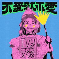 艾薇 - 不愛就不愛