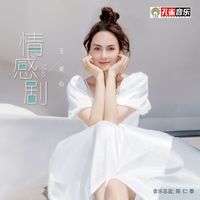 王奕心 - 情感劇