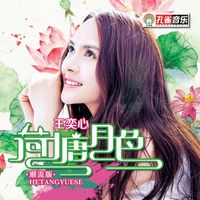 王奕心 - 荷塘月色