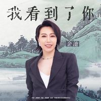 金池 - 我看到了你