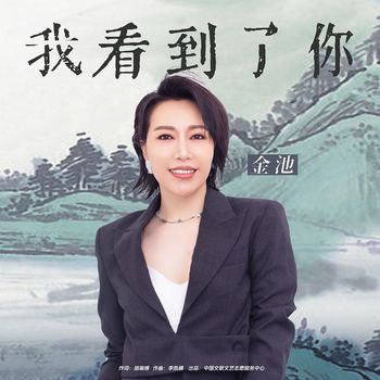 金池 - 我看到了你
