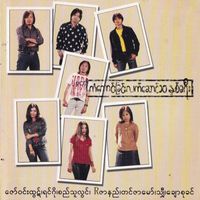 Ringo - Kan Kaung Chin Lat Saung 10 Nhit Kha Yee