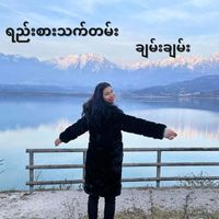 Chan Chan - Yee Sar Thet Tan