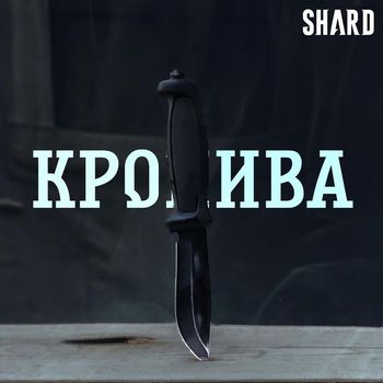 Shard - Кропива