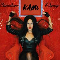 KAMI - Западаю в душу