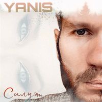 Yanis - Силуэт