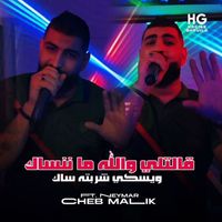 Cheb Malik - قالتلي والله ما ننساك (ويسكي شربته ساك [Explicit])