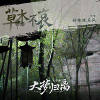 好妹妹 - 《草木不哀》（《大梦归离》影视剧入梦曲）