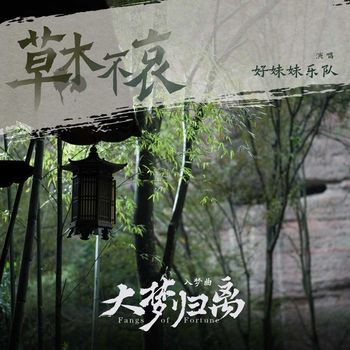 好妹妹 - 《草木不哀》（《大梦归离》影视剧入梦曲）